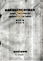 动态规划及其在矿业中的应用（1988.06 PDF版）