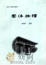 固体物理（ PDF版）