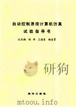 自动控制原理计算机仿真试验指导书（ PDF版）