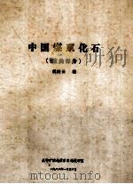 中国煤系化石 筵类部分 1988 PDF电子版封面 姚庚云编