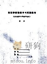 岩石学实验指导与实验报告（ PDF版）
