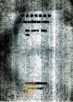 矿井水灾的防治 煤矿安全教育电影文学剧本 1982 PDF电子版封面 焦作矿院,储重苏编剧