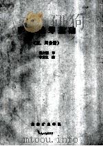 矿业运筹基础 3、4分册 1989 PDF电子版封面 魏方图审;李定生编