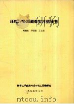 环境污染源调查实习指导书 1995 PDF电子版封面 郑继东,尹国勋,王运泉编