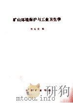 矿山环境保护与工业卫生学（ PDF版）