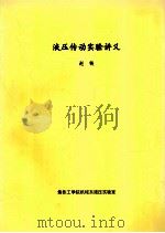 液压传动实验讲义（ PDF版）
