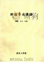 财经专业英语（ PDF版）