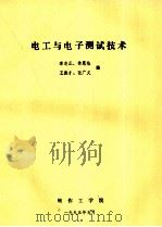 电工与电子测试技术 1995 PDF电子版封面 李志正,徐恩桂,王振才,张广义编