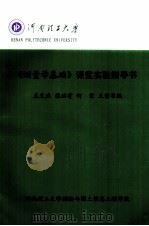《测量学基础》课堂实验指导书（ PDF版）
