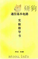 通信基本电路实验指导书（ PDF版）