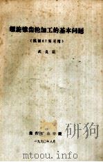 螺旋锥齿轮加工的基本问题（机制87实习用）（1990.08 PDF版）