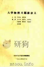 大学物理习题课讲义（1993 PDF版）