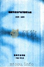 机械专业生产实习教学大纲（1991 PDF版）