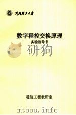 数字程控交换原理实验指导书 PDF电子版封面 通信工程教研室编