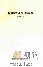 检测技术与传感器（ PDF版）