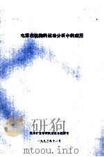 电算在机构的运动分析中的运用（1993 PDF版）