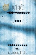 一次透水事故的理论分析 1988 PDF电子版封面 储重苏编