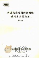 矿井灾变时期的区域性反风术及其应用（1984 PDF版）