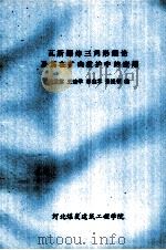 瓦斯爆炸三角形理论及其在矿山救护中的应用 PDF电子版封面 储重苏,王建学,郭鑫禾,张祖领编