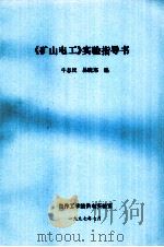 《矿山电工》实验指导书（1997 PDF版）