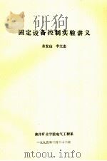 固定设备控制实验讲义（1995 PDF版）