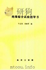 绝缘综合试验指导书（ PDF版）