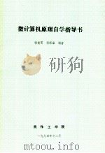 微计算机原理自学指导书 1994 PDF电子版封面 杨凌霄,杨西峰编著