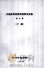 含煤岩系沉积环境研究方法 下 1987 PDF电子版封面 葛宝勋编
