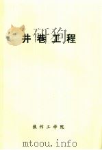 井巷工程（ PDF版）