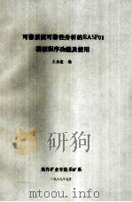 可修系统可靠性分析的RASP01模拟程序功能及使用 1989 PDF电子版封面 王永建编