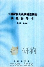 工程材料及机械制造基础实验指导书（ PDF版）
