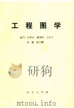 工程图学（ PDF版）