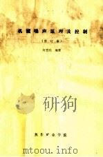 机械噪声原理及控制  修订版（ PDF版）