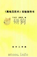 《高电压技术》实验指导书（ PDF版）
