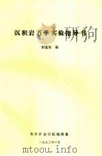 沉积岩石学实验指导书（1993 PDF版）