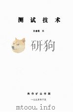 测试技术（1994.06 PDF版）