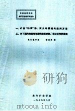 中国煤炭学会煤矿安全学术交流会 1979 PDF电子版封面 通风教研室,储重苏编