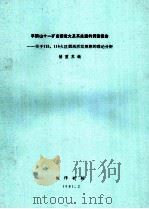 平顶山十一矿自然发火及其处理的调查报告 关于115、116火区烟流活动规律的理论分析 1981 PDF电子版封面 储重苏编