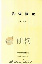 选煤概论 1991 PDF电子版封面 潘兰英编