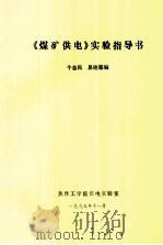 《煤矿供电》实验指导书 1995 PDF电子版封面 牛志民,易晓郑编