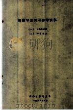 地勘专业实习参考资料（1984.09 PDF版）