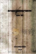 煤矿微机安全监测和生产监控系统（1988 PDF版）