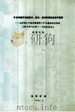 矿井风流中的点压力、阻力、动力的相互关系与应用 试评黄元平教授编著的《矿井通风动力和阻力的关系与应用》一书的现实意义 1981 PDF电子版封面 储重苏编