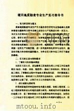 煤田地质勘查专业生产实习指导书 PDF电子版封面