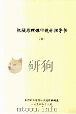机械原理课程设计指导书  4（1994 PDF版）