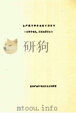 生产实习与毕业实习指导书（ PDF版）