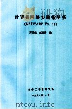 计算机网络实验指导书 NETWARE V3.12 1998 PDF电子版封面 窦长信,赵建贵编
