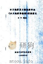 水文地质及工程地质专业《水文地质学基础》实验讲义（1994 PDF版）