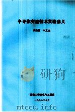 半导体变流技术实验讲义 1998 PDF电子版封面 阎有运,李文忠编