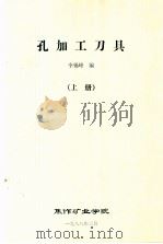 孔加工刀具 上 1988 PDF电子版封面 李锡峰编